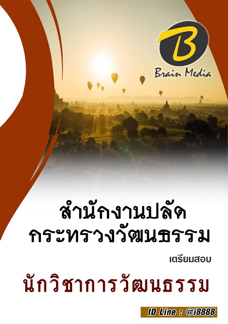 โหลดแนวข้อสอบ นักวิชาการวัฒนธรรม สำนักงานปลัดกระทรวงวัฒนธรรม