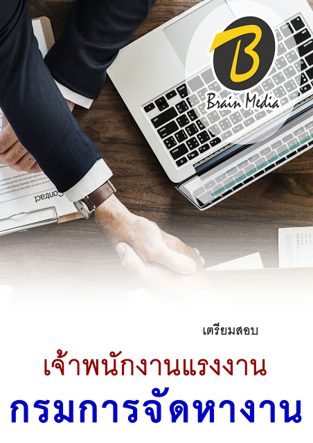 โหลดแนวข้อสอบ เจ้าพนักงานแรงงาน กรมการจัดหางาน