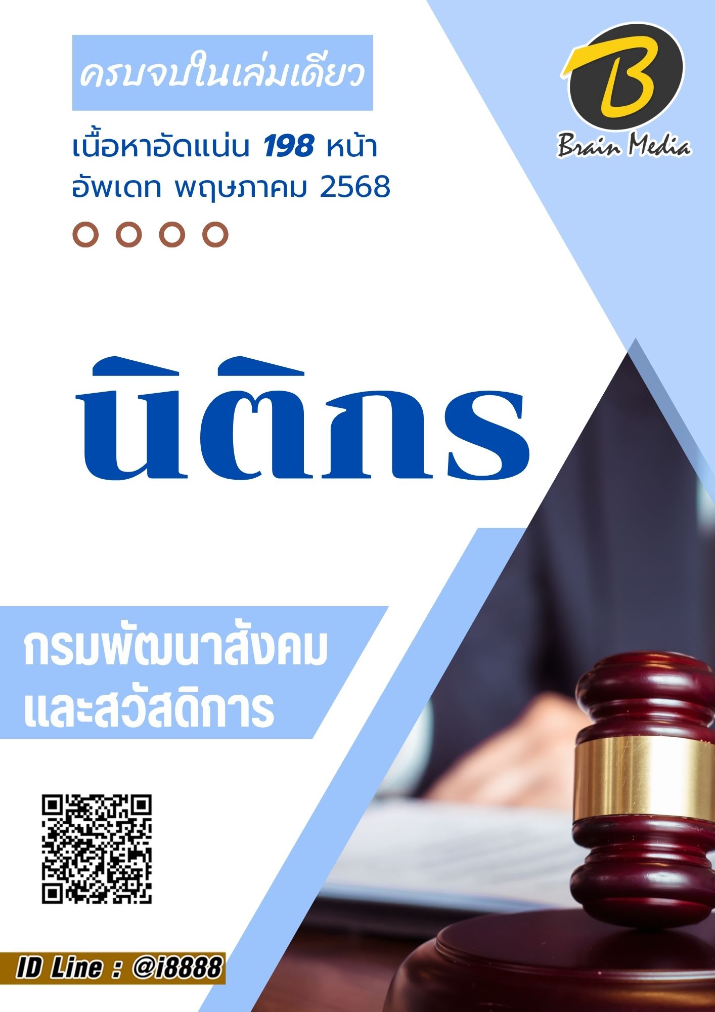 โหลดแนวข้อสอบ นิติกร กรมพัฒนาสังคมและสวัสดิการ