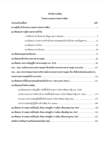 โหลดแนวข้อสอบ เจ้าพนักงานพัสดุ โรงพยาบาลมหาราชนครราชสีมา