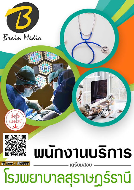 โหลดแนวข้อสอบ พนักงานบริการ โรงพยาบาลสุราษฎร์ธานี