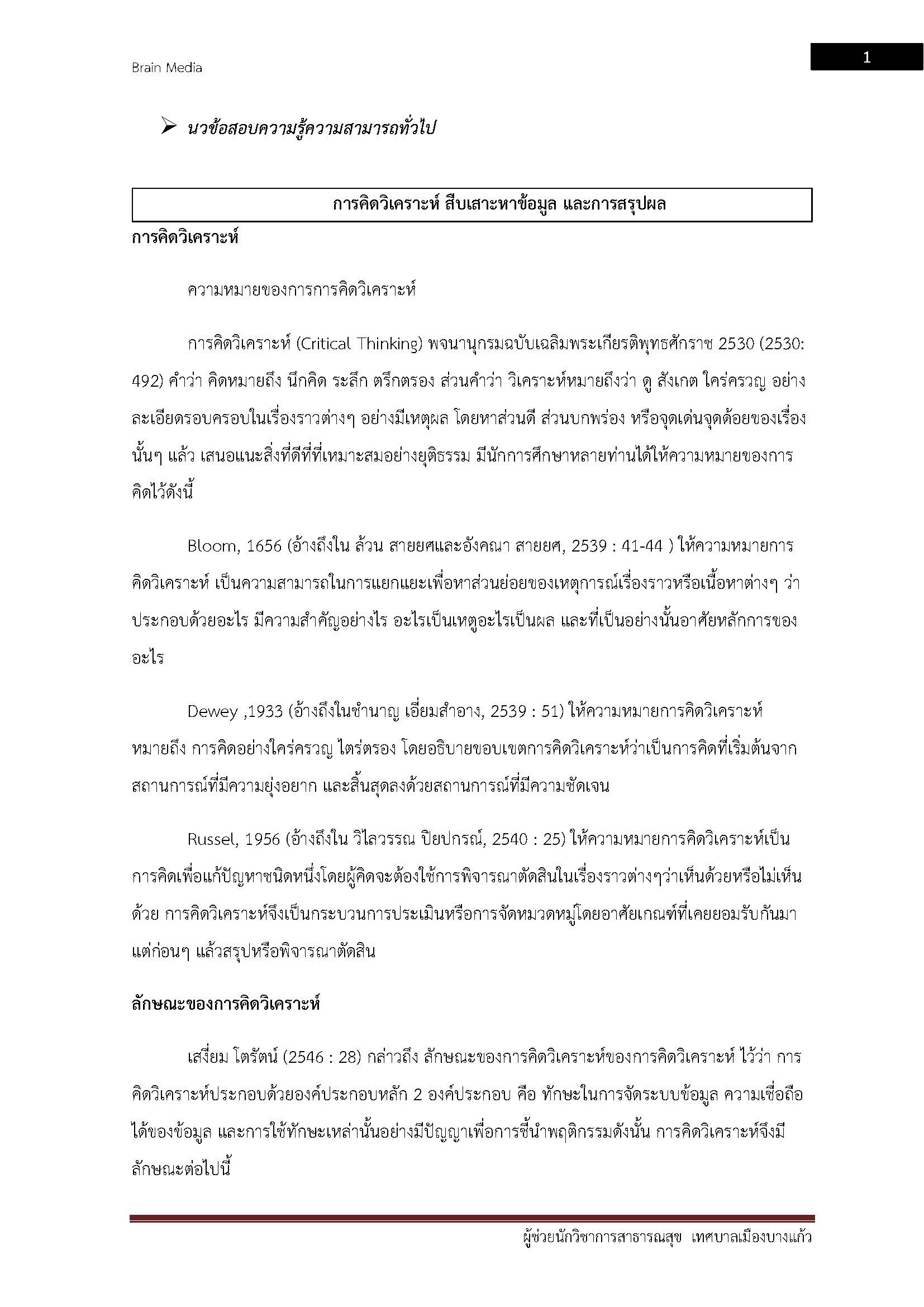 โหลดแนวข้อสอบ ผู้ช่วยนักวิชาการสาธารณสุข เทศบาลเมืองบางแก้ว