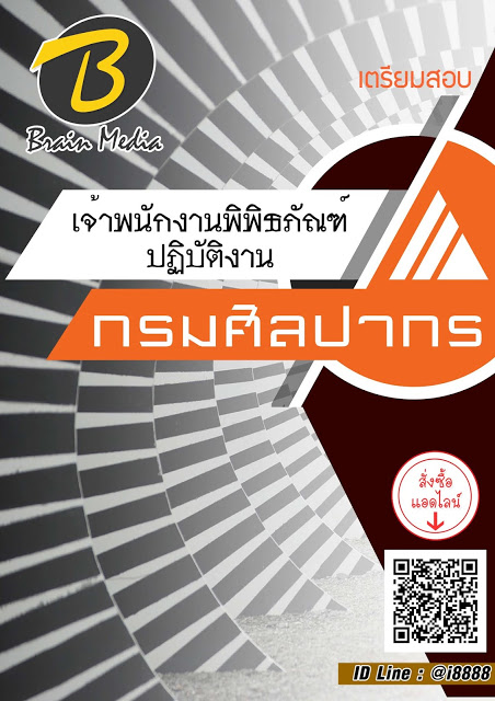 โหลดแนวข้อสอบ เจ้าพนักงานพิพิธภัณฑ์ปฏิบัติงาน กรมศิลปากร