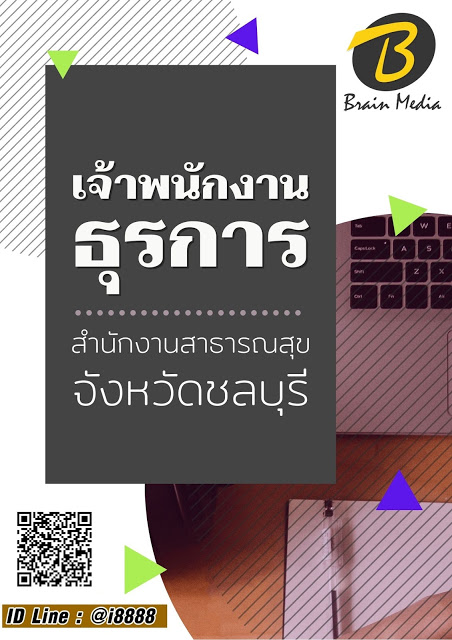 โหลดแนวข้อสอบ เจ้าพนักงานธุรการ สำนักงานสาธารณสุขจังหวัดชลบุรี