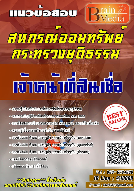 โหลดแนวข้อสอบ เจ้าหน้าที่สินเชื่อ สหกรณ์ออมทรัพย์กระทรวงยุติธรรม