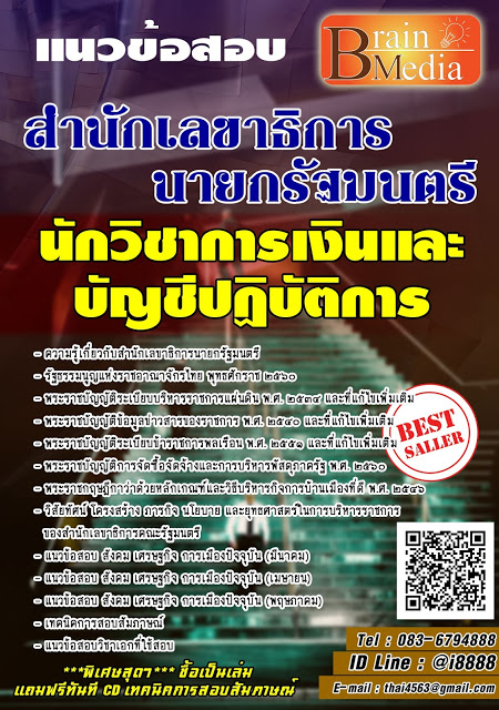 โหลดแนวข้อสอบ นักวิชาการเงินและบัญชีปฏิบัติการ สำนักเลขาธิการนายกรัฐมนตรี