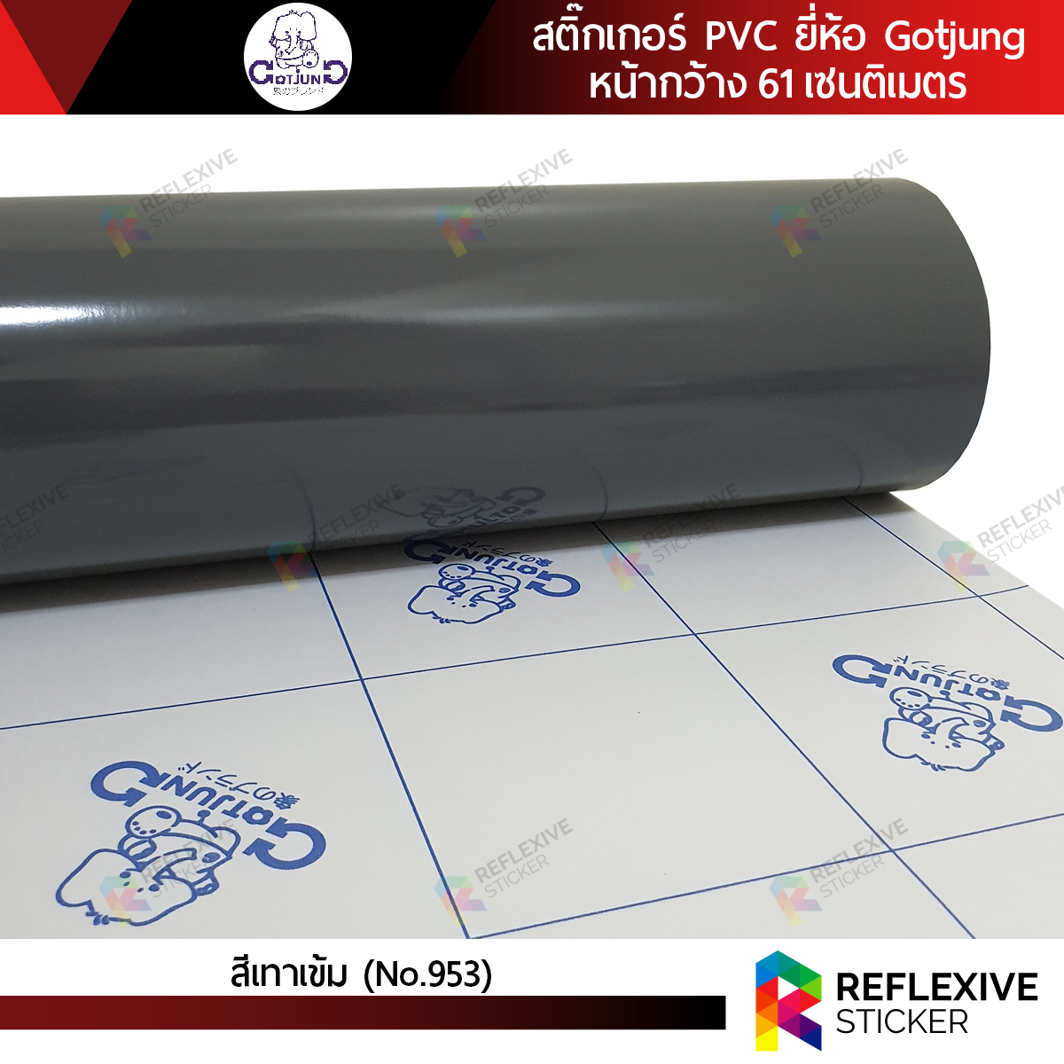 สติ๊กเกอร์สี PVC (ทึบแสง) Gotjung สีเทาเข้ม No.953 (ตัดแบ่งเมตร)