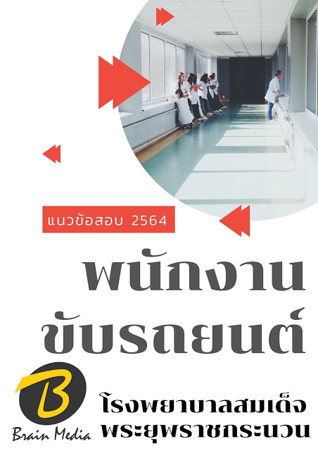 โหลดแนวข้อสอบ พนักงานขับรถยนต์ โรงพยาบาลสมเด็จพระยุพราชกระนวน