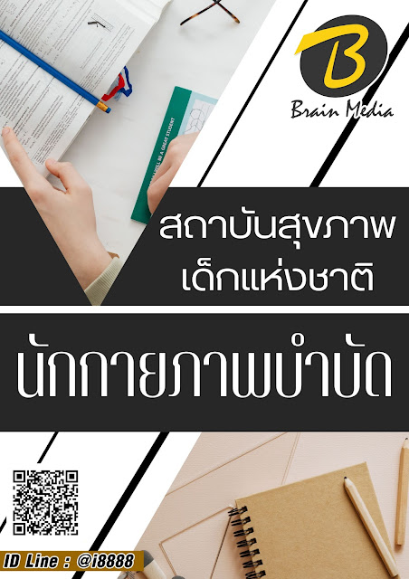 โหลดแนวข้อสอบ นักกายภาพบำบัด สถาบันสุขภาพเด็กแห่งชาติ