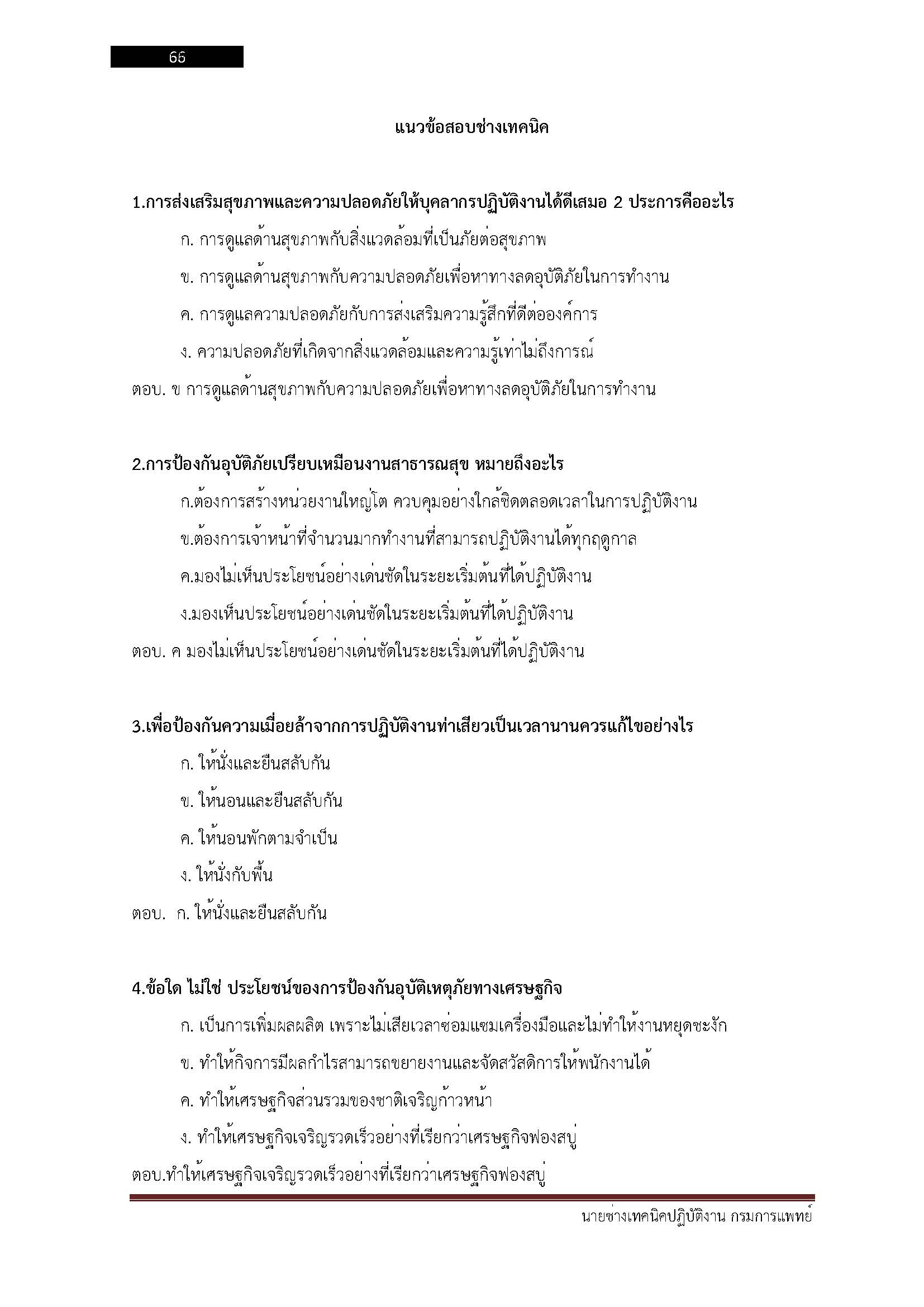 โหลดแนวข้อสอบ นายช่างเทคนิคปฏิบัติงาน กรมการแพทย์