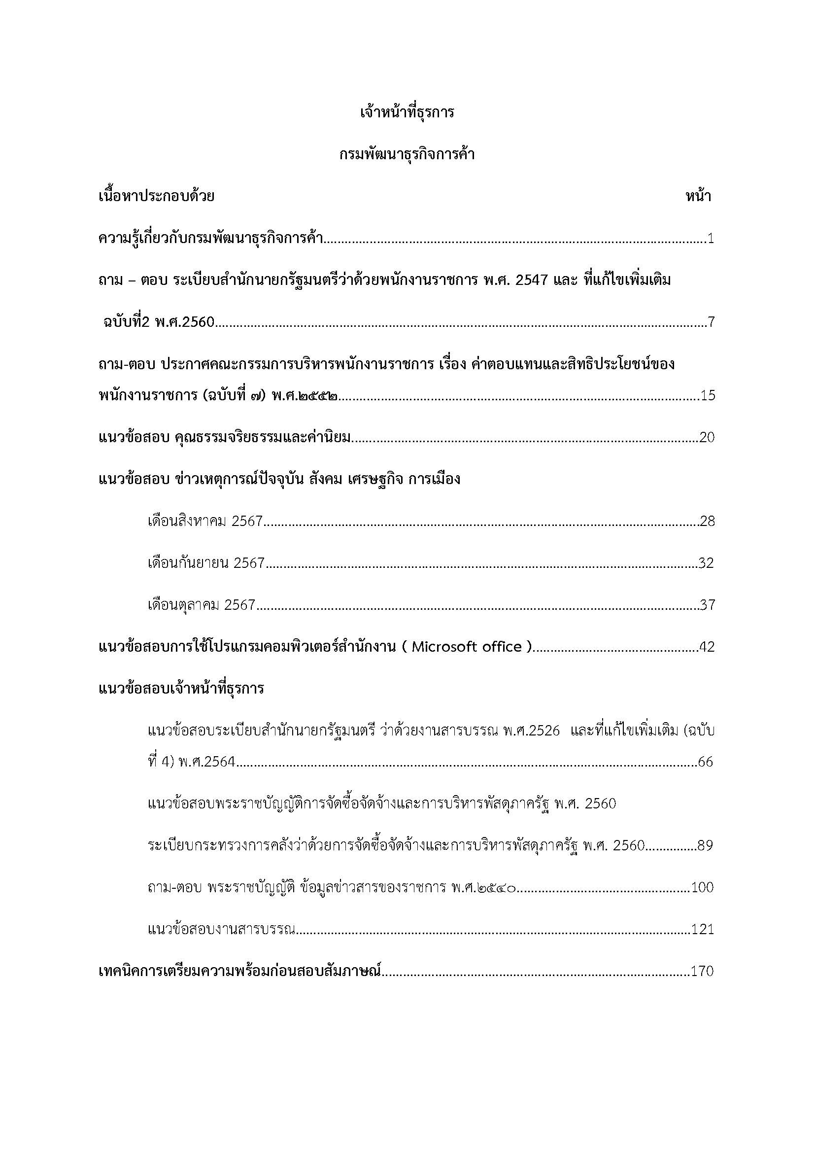 โหลดแนวข้อสอบ เจ้าหน้าที่ธุรการ กรมพัฒนาธุรกิจการค้า