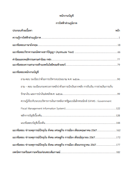 โหลดแนวข้อสอบ พนักงานบัญชี การไฟฟ้าส่วนภูมิภาค