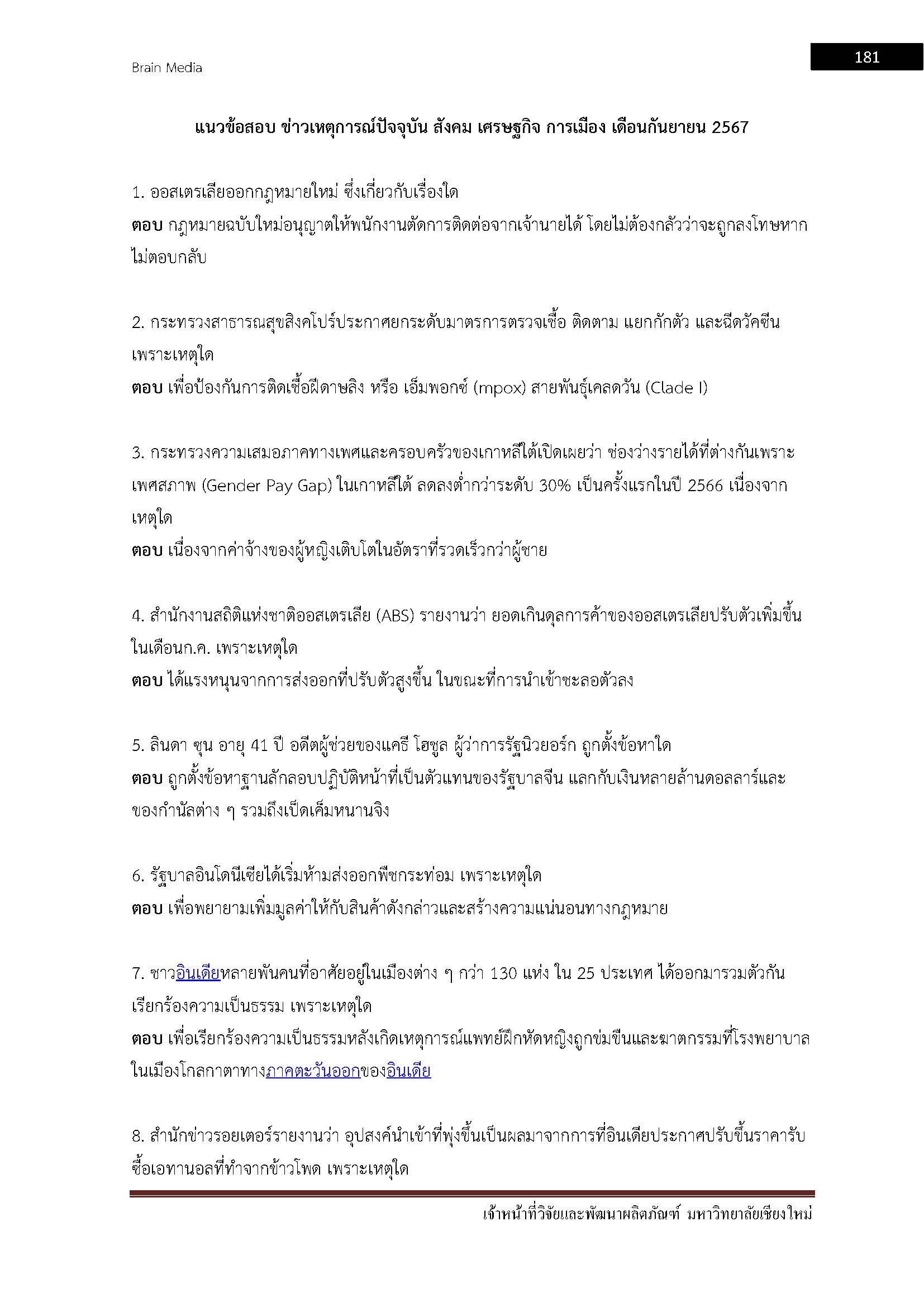 โหลดแนวข้อสอบ เจ้าหน้าที่วิจัยและพัฒนาผลิตภัณฑ์ มหาวิทยาลัยเชียงใหม่