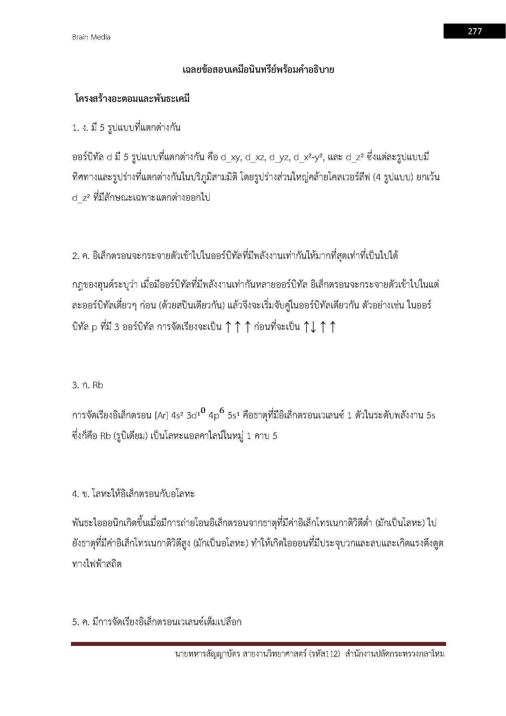 โหลดแนวข้อสอบ นายทหารสัญญาบัตร สายงานวิทยาศาสตร์ (รหัส 112) สำนักงานปลัดกระทรวงกลาโหม