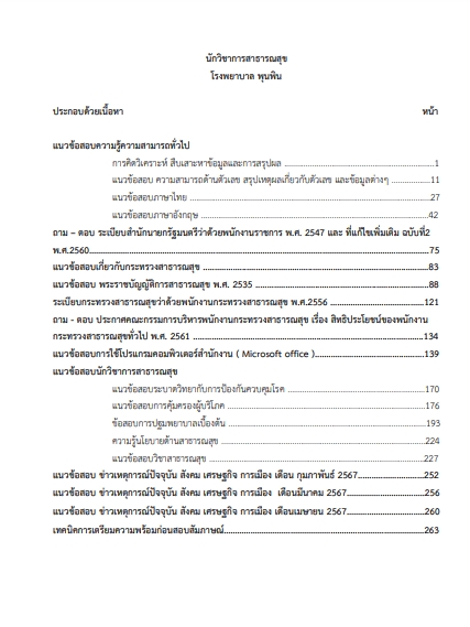 โหลดแนวข้อสอบ นักวิชาการสาธารณสุข โรงพยาบาลพุนพิน