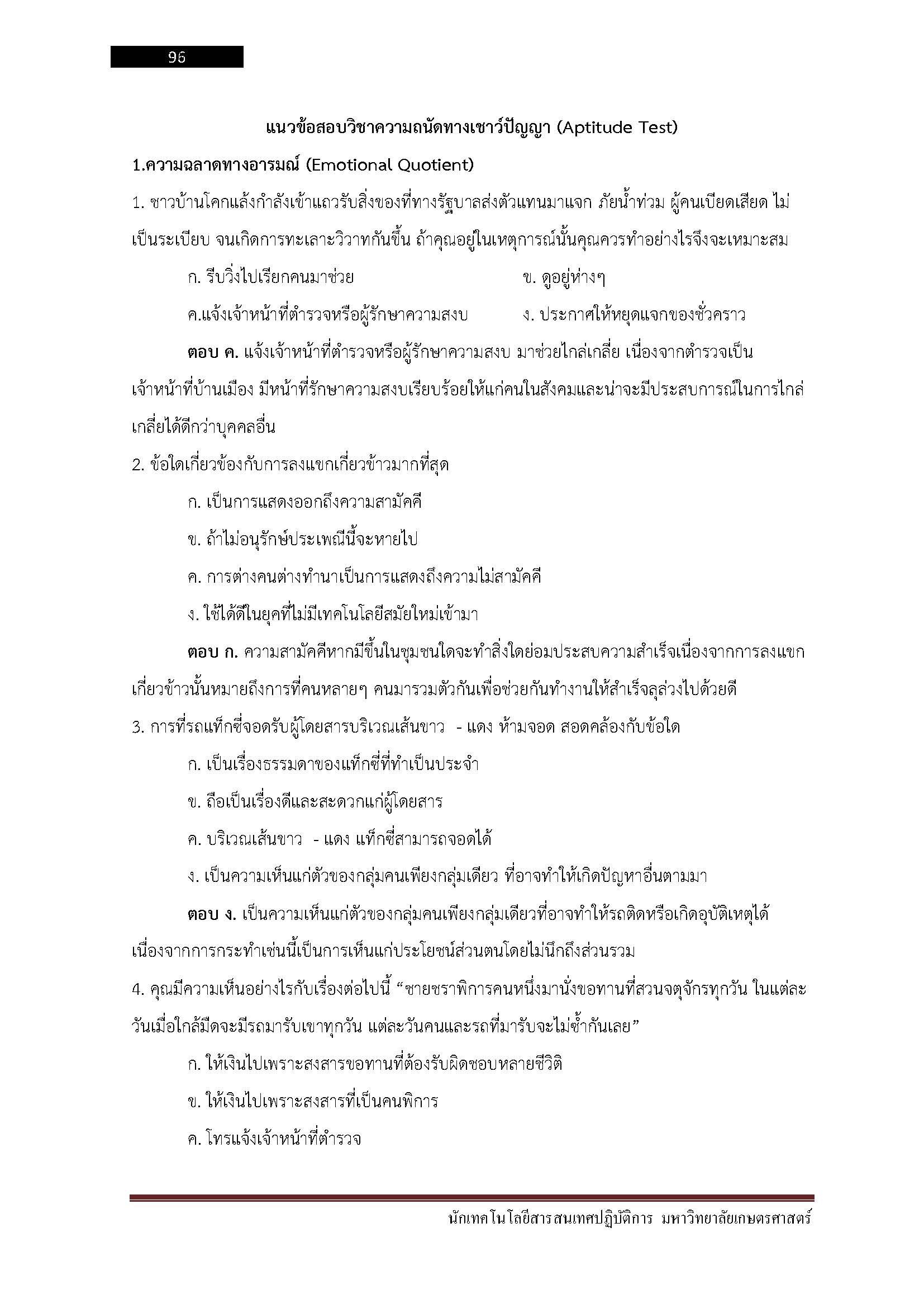 โหลดแนวข้อสอบ นักเทคโนโลยีสารสนเทศปฏิบัติการ มหาวิทยาลัยเกษตรศาสตร์