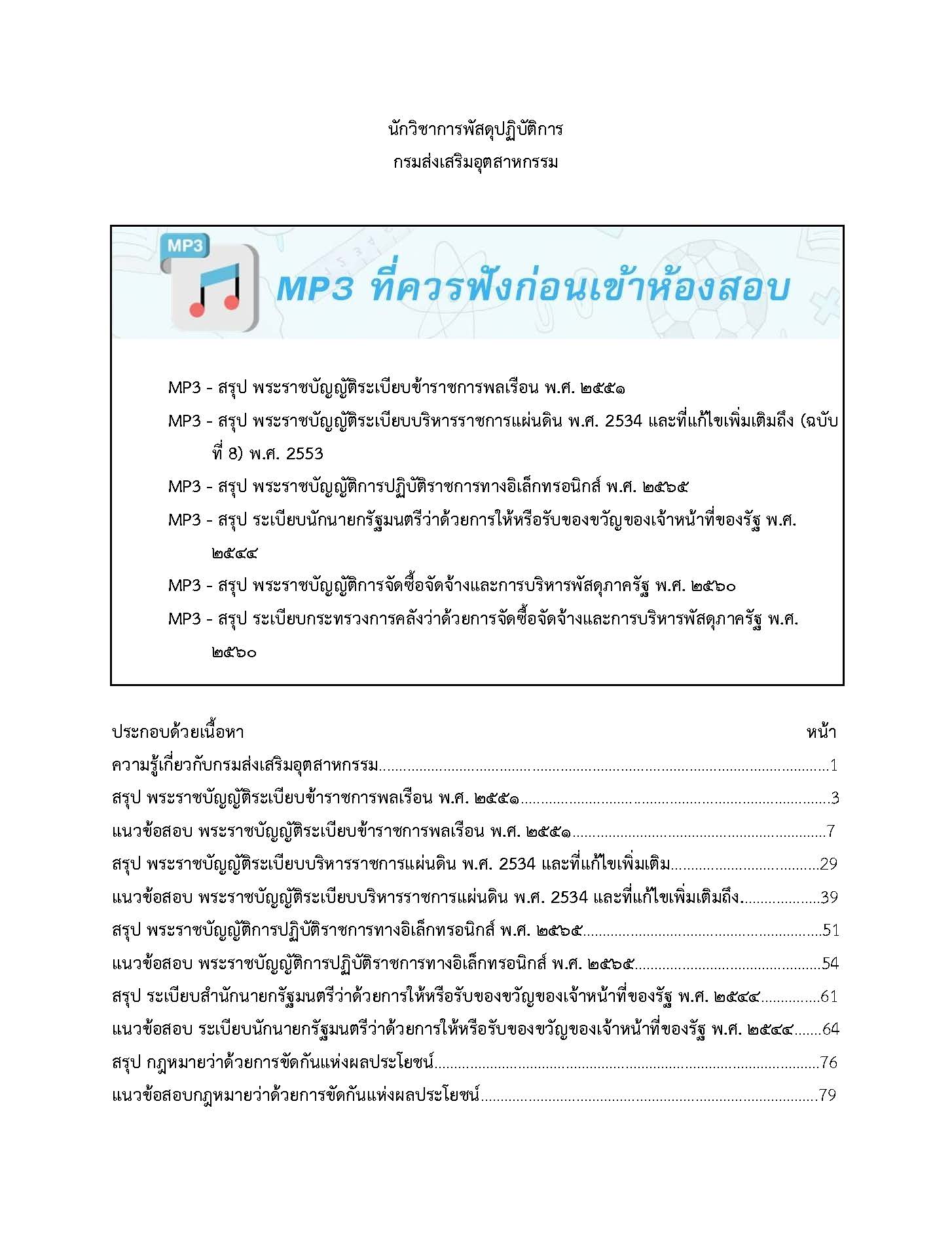 โหลดแนวข้อสอบ นักวิชาการพัสดุปฏิบัติการ กรมส่งเสริมอุตสาหกรรม
