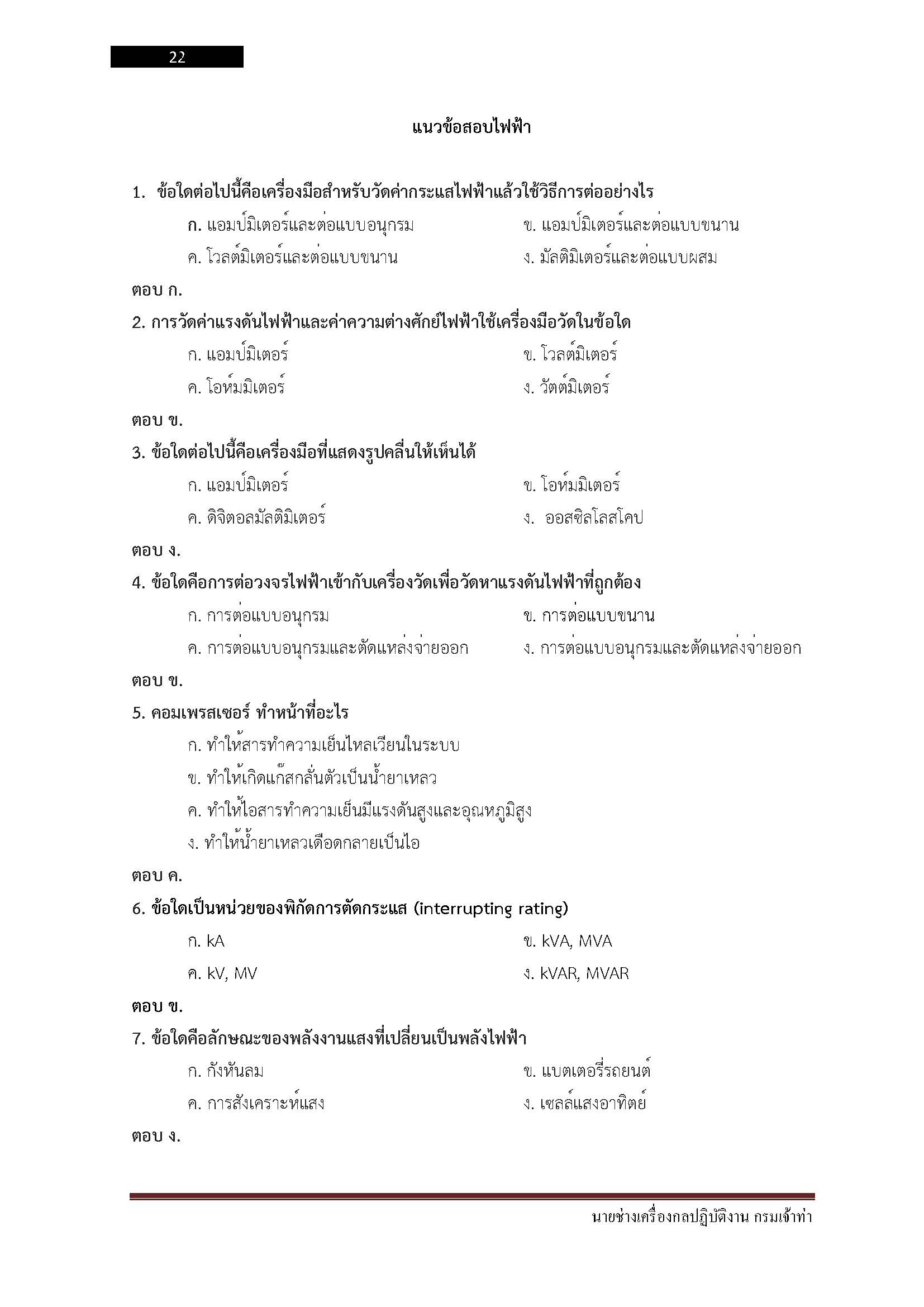 โหลดแนวข้อสอบ นายช่างเครื่องกลปฏิบัติงาน กรมเจ้าท่า