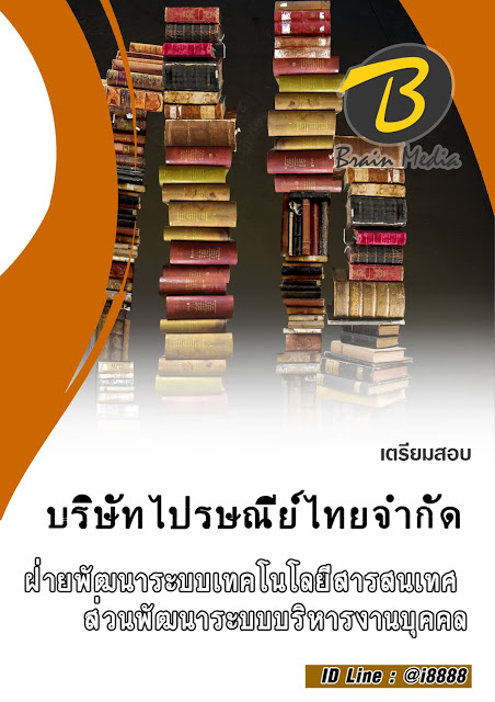 โหลดแนวข้อสอบ ฝ่ายพัฒนาระบบเทคโนโลยีสารสนเทศ ส่วนพัฒนาระบบบริหารงานบุคคล บริษัท ไปรษณีย์ไทย จำกัด