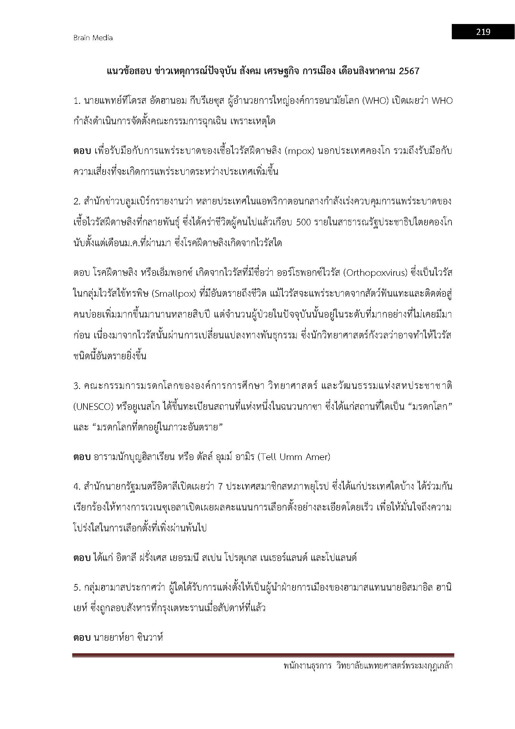 โหลดแนวข้อสอบ พนักงานธุรการ วิทยาลัยแพทยศาสตร์พระมงกุฎเกล้า