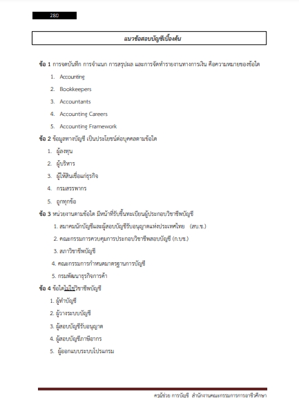 โหลดแนวข้อสอบ ครูผู้ช่วย การบัญชี สำนักงานคณะกรรมการการอาชีวศึกษา