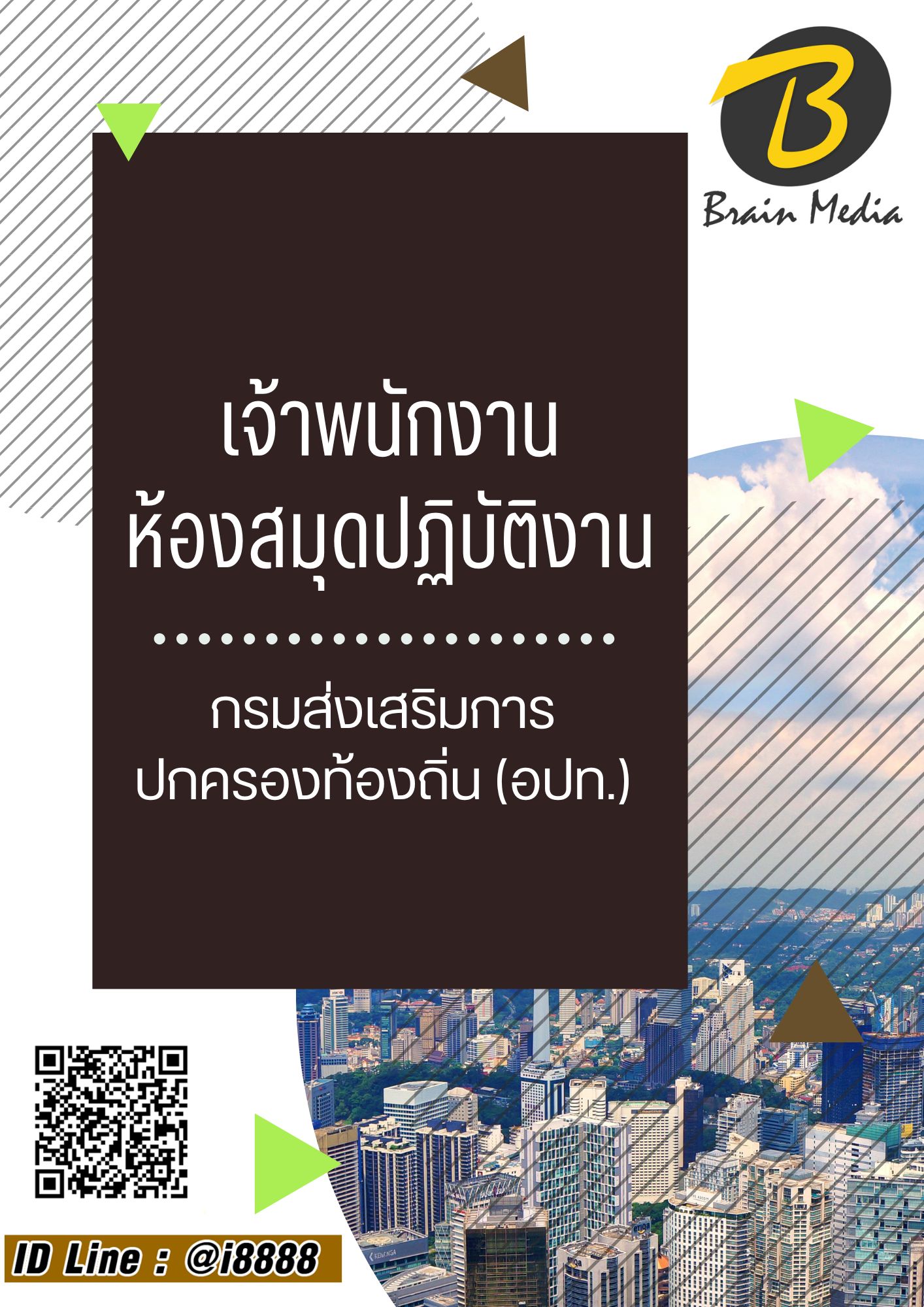 โหลดแนวข้อสอบ เจ้าพนักงานห้องสมุดปฏิบัติงาน กรมส่งเสริมการปกครองท้องถิ่น (อปท.)