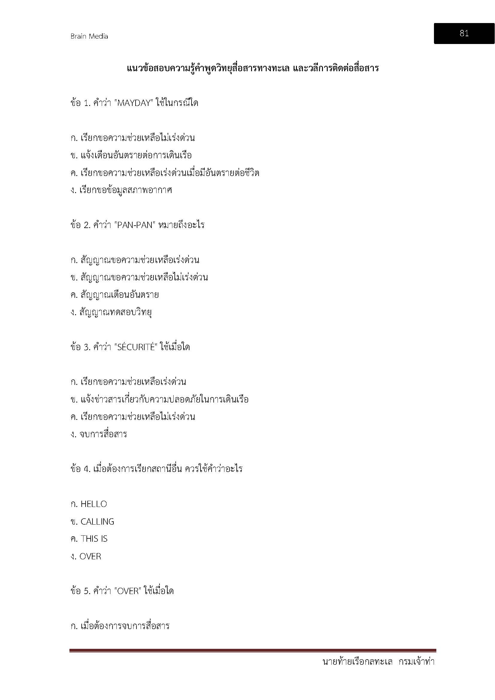 โหลดแนวข้อสอบ นายท้ายเรือกลลำน้ำ กรมเจ้าท่า