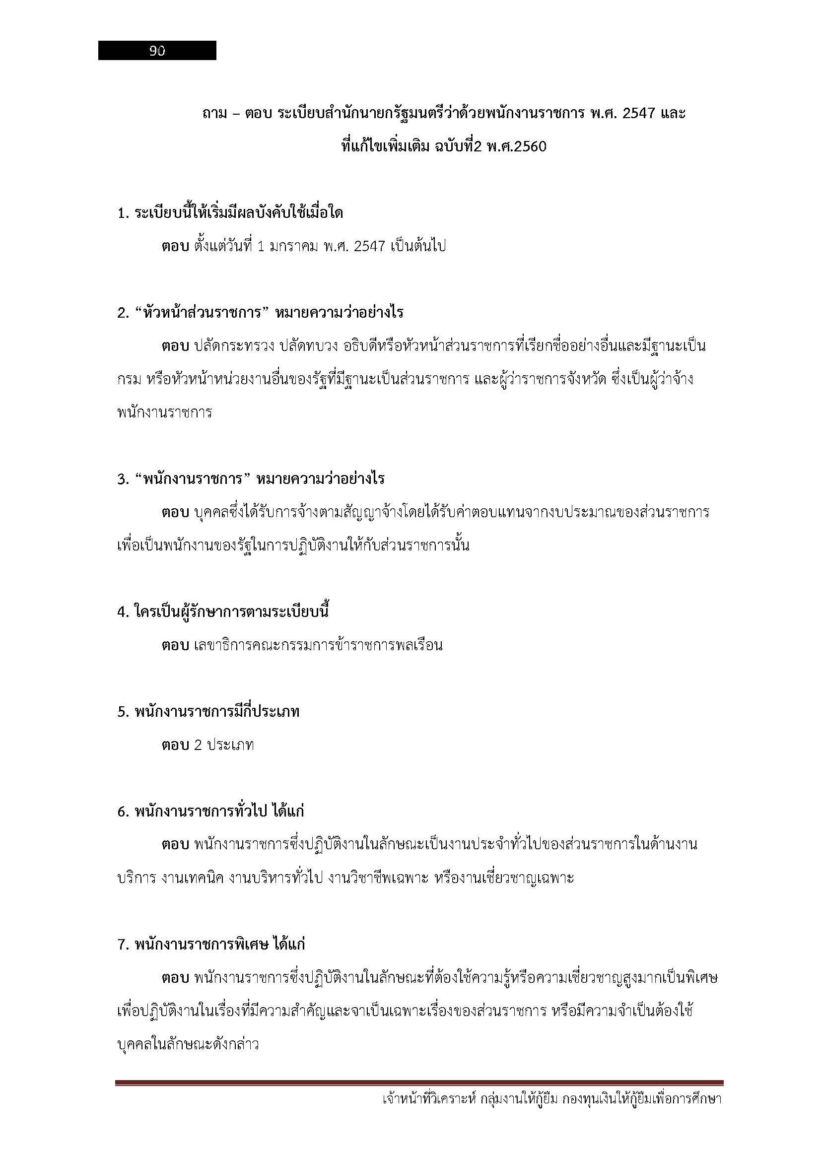 โหลดแนวข้อสอบ เจ้าหน้าที่วิเคราะห์ กลุ่มงานให้กู้ยืม กองทุนเงินให้กู้ยืมเพื่อการศึกษา (กยศ.)