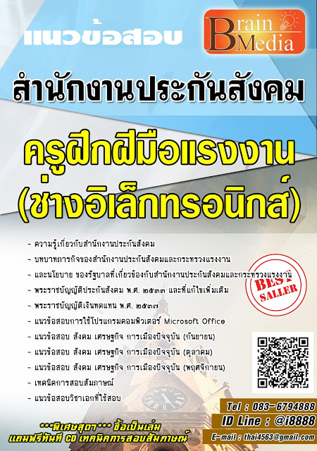 โหลดแนวข้อสอบ ครูฝึกฝีมือแรงงาน (ช่างอิเล็กทรอนิกส์) สำนักงานประกันสังคม