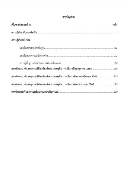 โหลดแนวข้อสอบ พนักงานสูทกรรม กรมยุทธศึกษาทหารเรือ