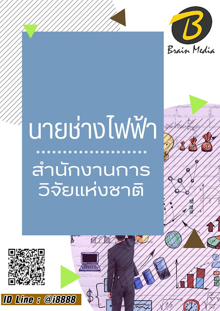 โหลดแนวข้อสอบ นายช่างไฟฟ้า สำนักงานการวิจัยแห่งชาติ
