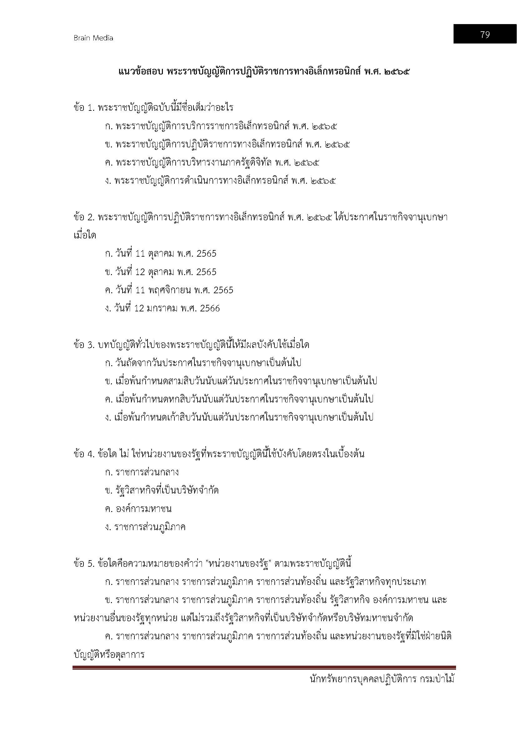 โหลดแนวข้อสอบ นักทรัพยากรบุคคลปฏิบัติการ กรมป่าไม้