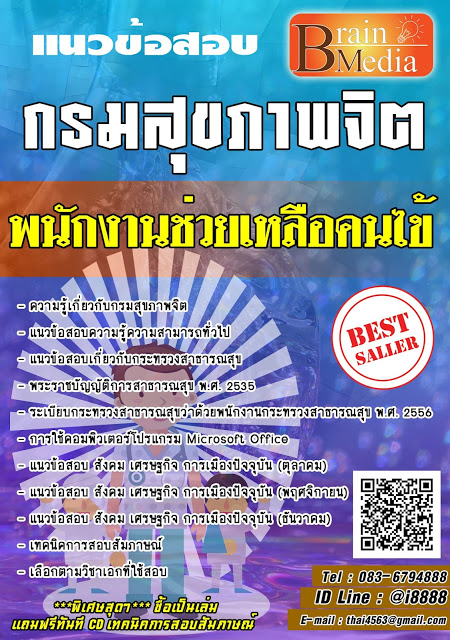 โหลดแนวข้อสอบ พนักงานช่วยเหลือคนไข้ กรมสุขภาพจิต