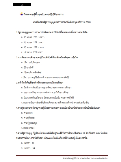โหลดแนวข้อสอบ นักผังเมืองปฏิบัติการ กรมส่งเสริมการปกครองท้องถิ่น (อปท.)