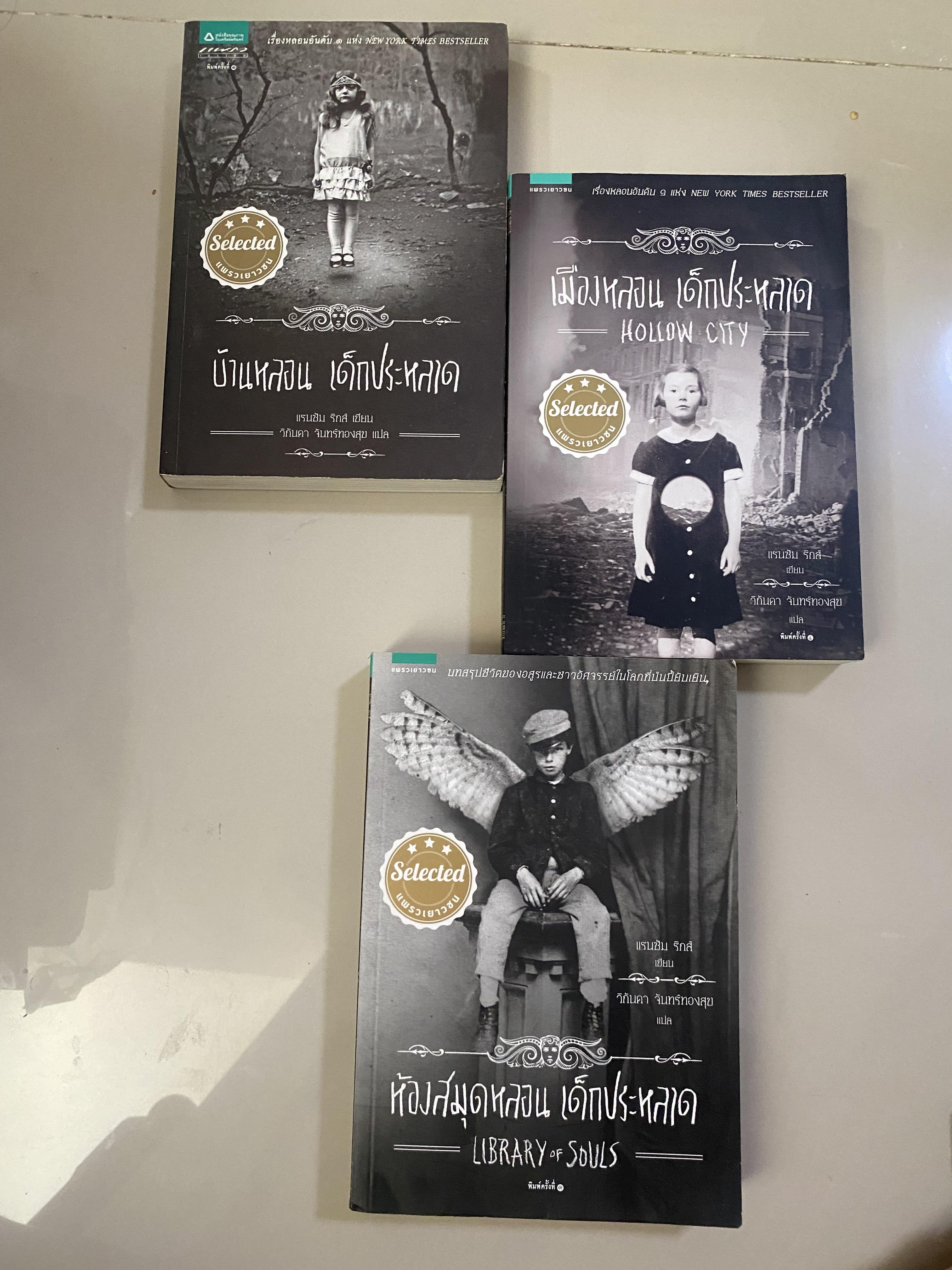 Miss Peregrine's Home for Peculiar Children บ้านหลอน เด็กประหลาด, เมืองหลอน เด็กประหลาด, ห้องสมุดหลอน เด็กประหลาด / แรนซัม ริกส์