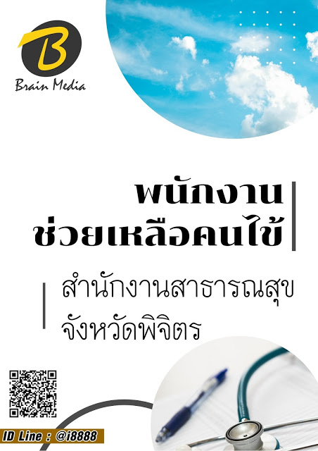 โหลดแนวข้อสอบ พนักงานช่วยเหลือคนไข้ สำนักงานสาธารณสุขจังหวัดพิจิตร