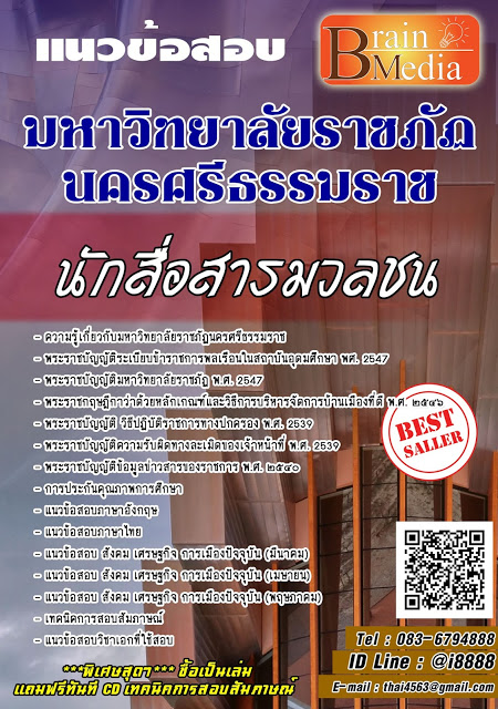 โหลดแนวข้อสอบ นักสื่อสารมวลชน มหาวิทยาลัยราชภัฏนครศรีธรรมราช
