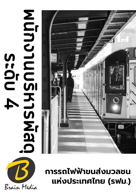 โหลดแนวข้อสอบ พนักงานบริหารพัสดุ ระดับ 4 การรถไฟฟ้าขนส่งมวลชนแห่งประเทศไทย (รฟม.)