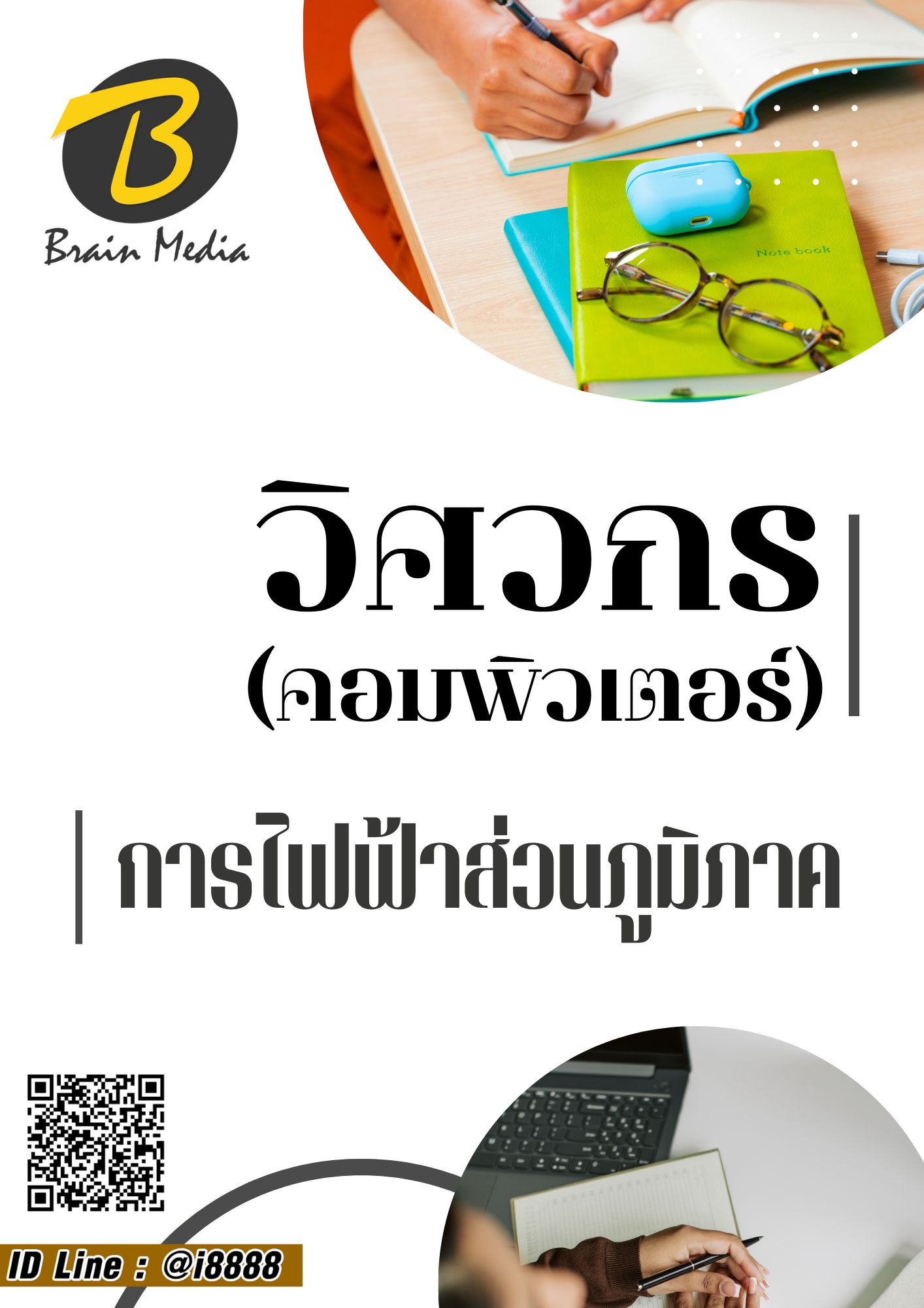 โหลดแนวข้อสอบ วิศวกร (คอมพิวเตอร์) การไฟฟ้าส่วนภูมิภาค