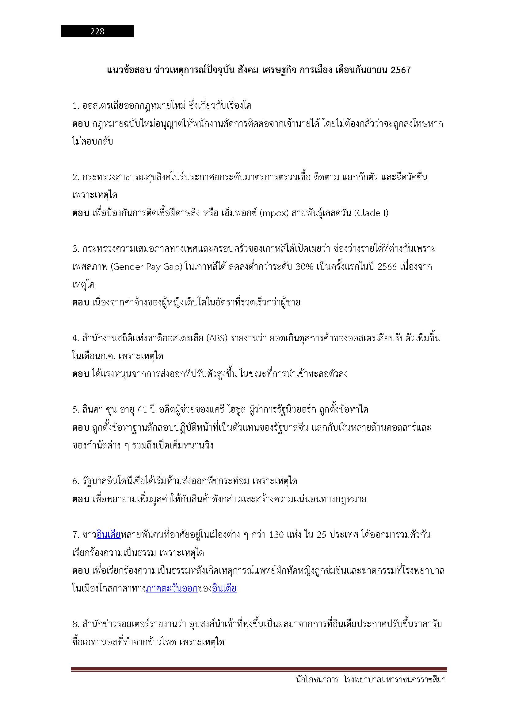 โหลดแนวข้อสอบ นักโภชนาการ โรงพยาบาลมหาราชนครราชสีมา