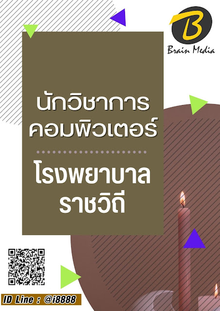 โหลดแนวข้อสอบ นักวิชาการคอมพิวเตอร์ โรงพยาบาลราชวิถี