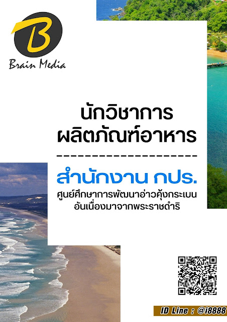 โหลดแนวข้อสอบ นักวิชาการผลิตภัณฑ์อาหาร ศูนย์ศึกษาการพัฒนาอ่าวคุ้งกระเบนอันเนื่องมาจากพระราชดำริ (สำนักงาน กปร.)