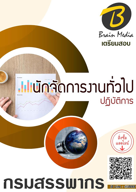 โหลดแนวข้อสอบ นักจัดการงานทั่วไปปฏิบัติการ กรมสรรพากร