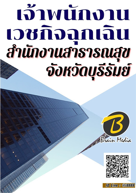 โหลดแนวข้อสอบ เจ้าพนักงานเวชกิจฉุกเฉิน สำนักงานสาธารณสุขจังหวัดบุรีรัมย์