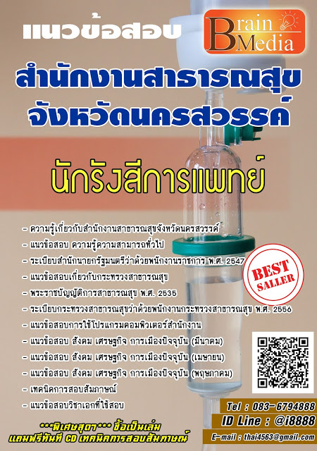 โหลดแนวข้อสอบ นักรังสีการแพทย์ สำนักงานสาธารณสุขจังหวัดนครสวรรค์