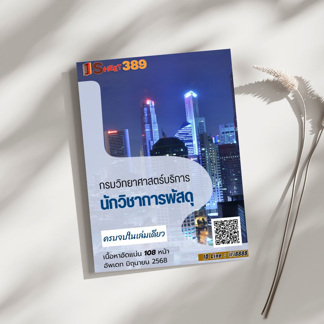 โหลดแนวข้อสอบ นักวิชาการพัสดุ กรมวิทยาศาสตร์บริการ