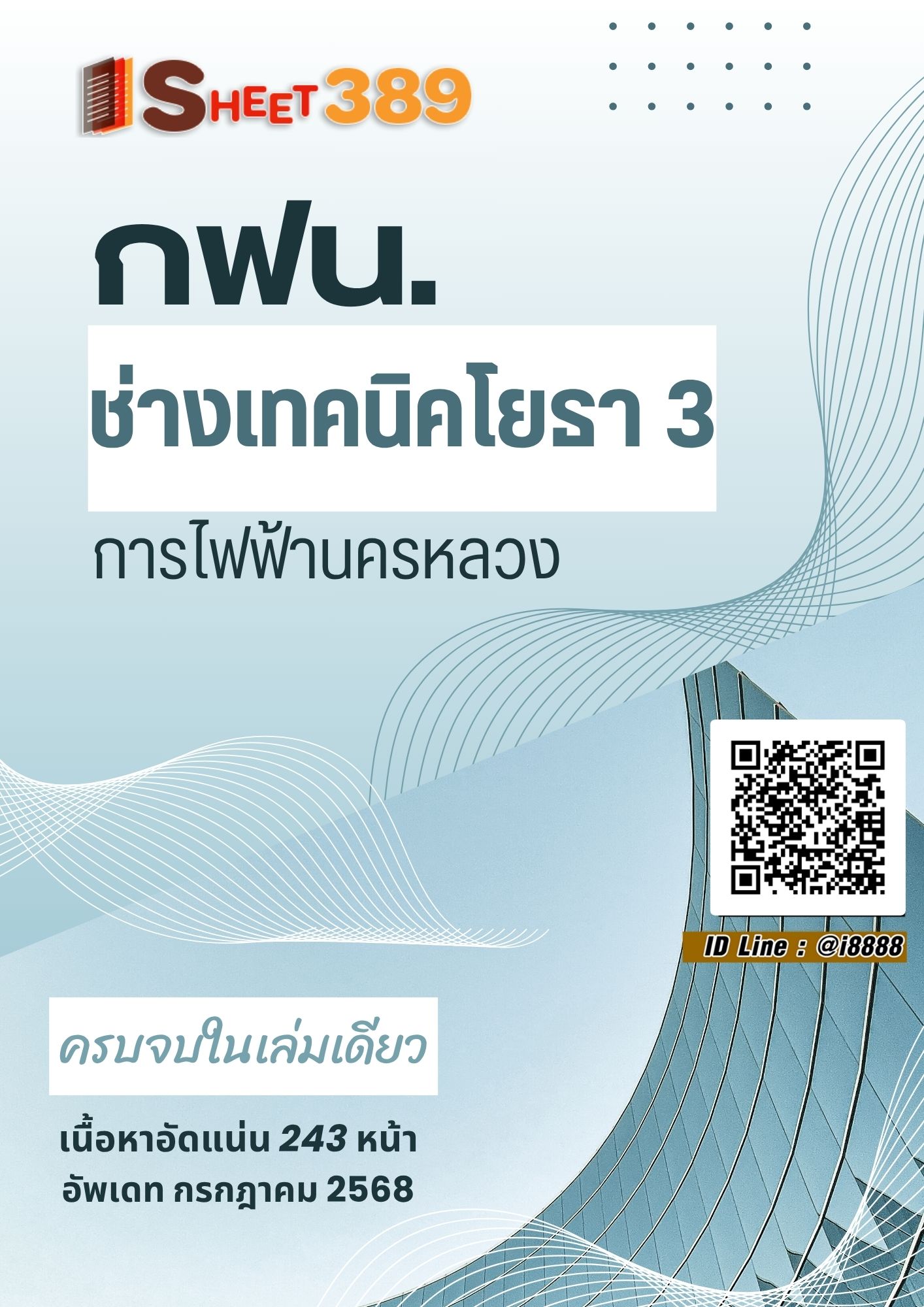 โหลดแนวข้อสอบ ช่างเทคนิคโยธา 3 การไฟฟ้านครหลวง