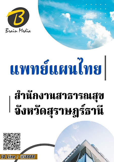 โหลดแนวข้อสอบ แพทย์แผนไทย สำนักงานสาธารณสุขจังหวัดสุราษฎร์ธานี