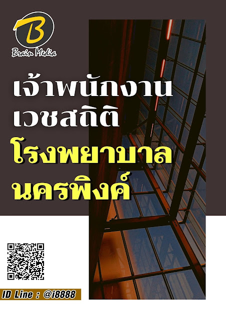โหลดแนวข้อสอบ เจ้าพนักงานเวชสถิติ โรงพยาบาลนครพิงค์