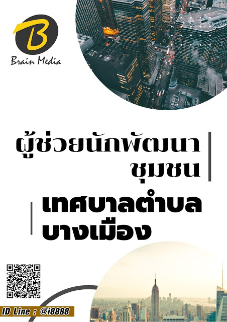 โหลดแนวข้อสอบ ผู้ช่วยนักพัฒนาชุมชน เทศบาลตำบลบางเมือง